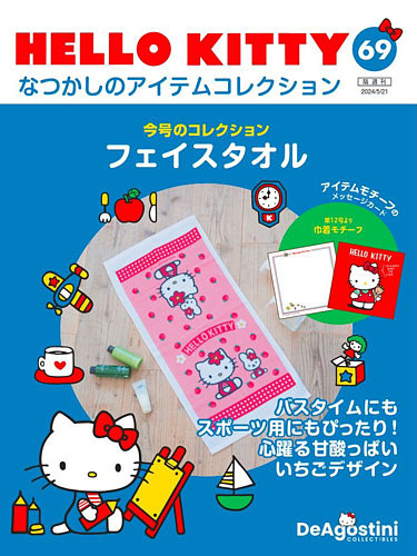 隔週刊 HELLO KITTYなつかしのアイテムコレクション 第69号 (発売日