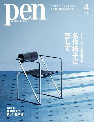 Pen（ペン） 2022年4月号 (発売日2022年02月28日) | 雑誌/電子書籍