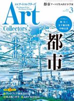 Artcollectors（アートコレクターズ）のバックナンバー (2ページ目 45