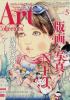 Artcollectors（アートコレクターズ）のバックナンバー (4ページ目 15