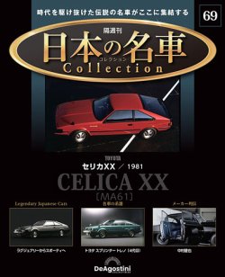 隔週刊 日本の名車コレクション No.69 (発売日2025年04月22日) | 雑誌