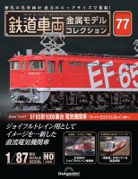 隔週刊 鉄道車両 金属モデルコレクション No.77 (発売日2025年08月26日