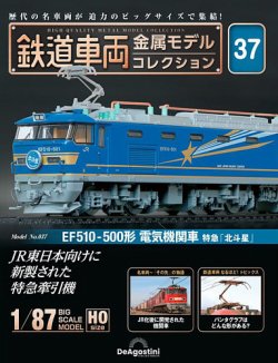 隔週刊 鉄道車両 金属モデルコレクション No.37 (発売日2024年02月13日