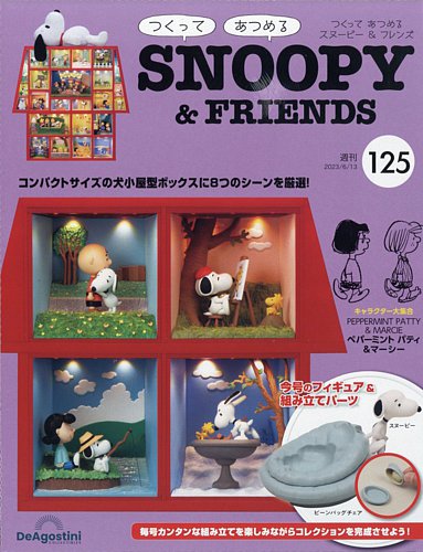 週刊 つくって あつめる スヌーピー＆フレンズ 第125号 (発売日2023年