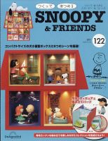 週刊 つくって あつめる スヌーピー＆フレンズ 第122号 (発売日2023年