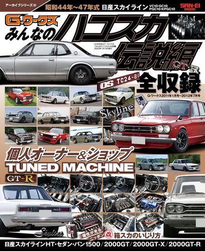 自動車誌ムック G-WORKSアーカイブ Vol.10「みんなのハコスカ」伝説編