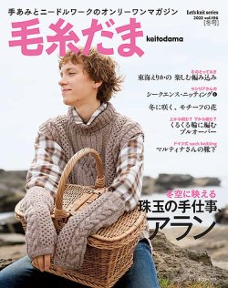 毛糸だま No.196 冬号 (発売日2022年11月05日) | 雑誌/定期購読の予約