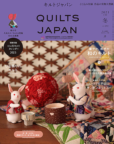 Quilts Japan（キルトジャパン） 2023年1月号 (発売日2022年12月02日