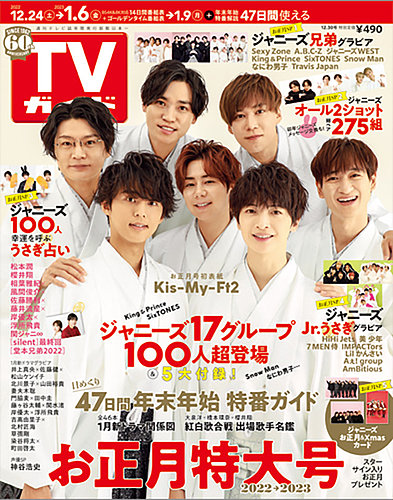 週刊TVガイド関西版 2022年12/30号 (発売日2022年12月16日) | 雑誌