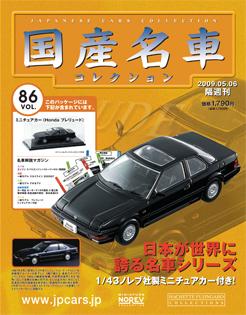 国産名車コレクション 第86号 (発売日2009年04月22日) | 雑誌/定期購読