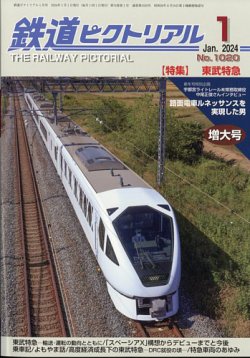 鉄道ピクトリアル 2024年1月号 (発売日2023年11月21日) | 雑誌/定期