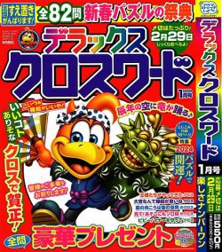 デラックスクロスワード 2024年1月号 (発売日2023年11月16日) | 雑誌