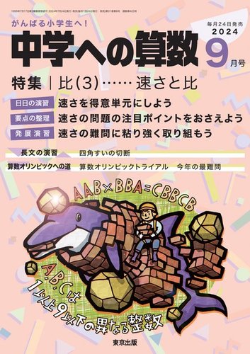 中学への算数 2024年9月号 (発売日2024年07月24日) | 雑誌/電子書籍