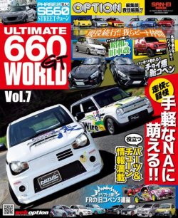 自動車誌ムック ULTIMATE 660GT WORLD Vol.7 (発売日2023年07月18日