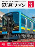 鉄道ファンのバックナンバー (2ページ目 15件表示) | 雑誌/定期購読の
