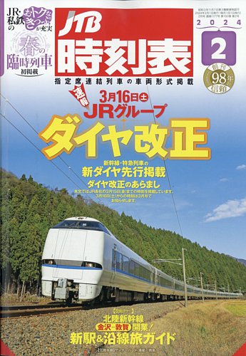 JTB時刻表 2024年2月号 (発売日2024年01月25日) | 雑誌/定期購読の予約