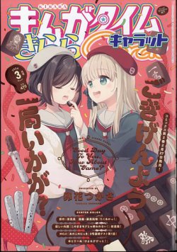 まんがタイムきららキャラット 2024年3月号 (発売日2024年01月26日