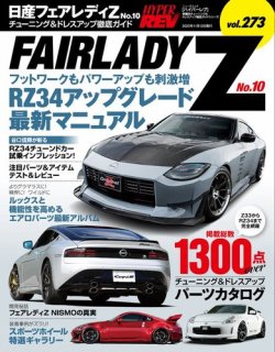 ハイパーレブ Vol.273 日産 フェアレディZ No.10 (発売日2023年09月29