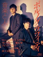 ポルノグラフィティ の雑誌情報｜雑誌のFujisan