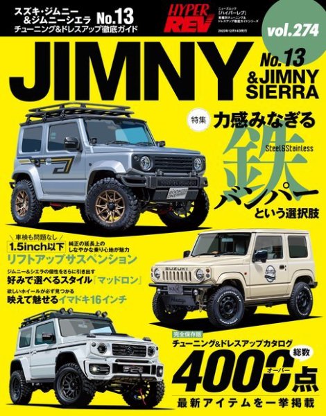ハイパーレブ Vol.274 スズキ・ジムニー＆ジムニーシエラ No.13 (発売