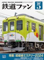 鉄道ファンのバックナンバー (2ページ目 15件表示) | 雑誌/定期購読の