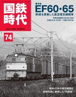 国鉄時代 Vol.74 (発売日2023年06月21日) | 雑誌/電子書籍/定期購読の