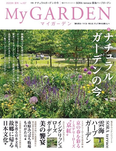 季刊マイガーデン 107号 (発売日2023年06月16日) | 雑誌/電子書籍/定期
