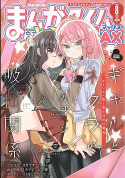 まんがタイムきらら MAX (マックス) 2023年8月号 (発売日2023年06月19