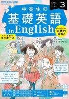 NHKラジオ 中高生の基礎英語 in English 2024年3月号 (発売日2024年02