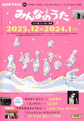 NHK みんなのうた 2023年12月・2024年1月 (発売日2023年11月17日