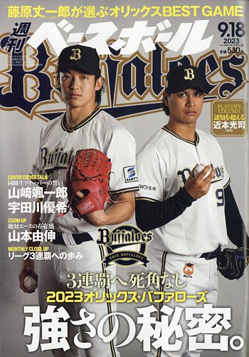 週刊ベースボール 2023年9/18号 (発売日2023年09月06日) | 雑誌/電子