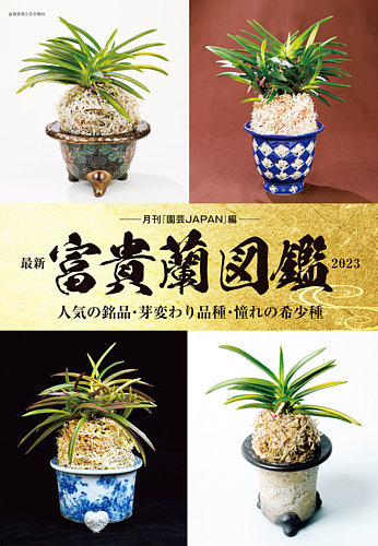 最新富貴蘭図鑑2023 2023 (発売日2023年04月03日) | 雑誌/定期購読の
