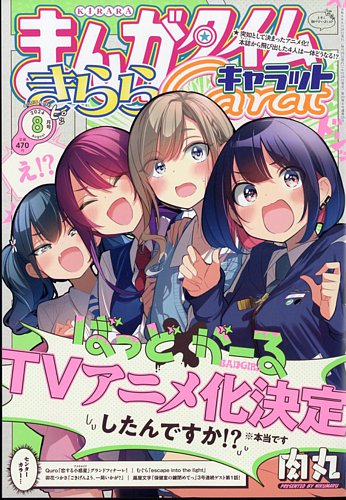 まんがタイムきららキャラット 2024年8月号 (発売日2024年06月28日