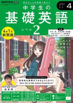 NHKラジオ 中学生の基礎英語 レベル2 2024年4月号 (発売日2024年03月