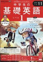 NHKラジオ 中学生の基礎英語 レベル1 2024年11月号 (発売日2024年10月