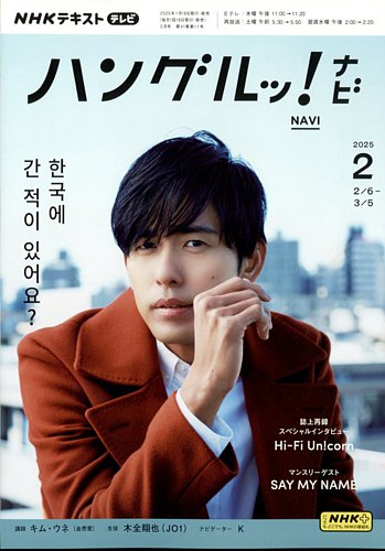 NHKテレビ ハングルッ！ナビ 2025年2月号 (発売日2025年01月18日