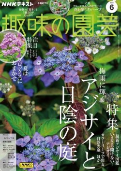 NHK 趣味の園芸 2024年6月号 (発売日2024年05月21日) | 雑誌/定期購読