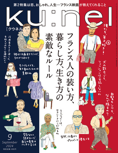 Ku：nel（クウネル） 2024年9月号 (発売日2024年07月20日) | 雑誌