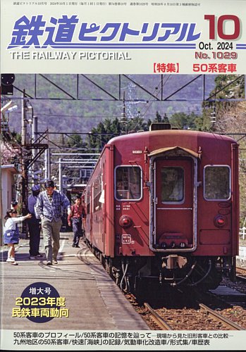 鉄道ピクトリアル 2024年10月号 (発売日2024年08月21日) | 雑誌/定期