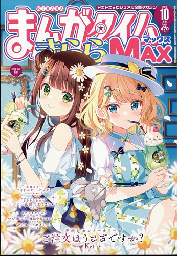 まんがタイムきらら MAX (マックス) 2024年10月号 (発売日2024年08月19