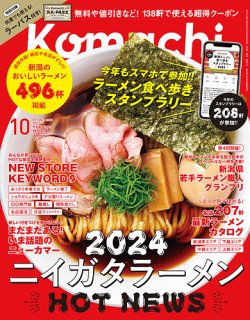 月刊新潟Komachi 2024年10月号 (発売日2024年08月25日) | 雑誌/定期