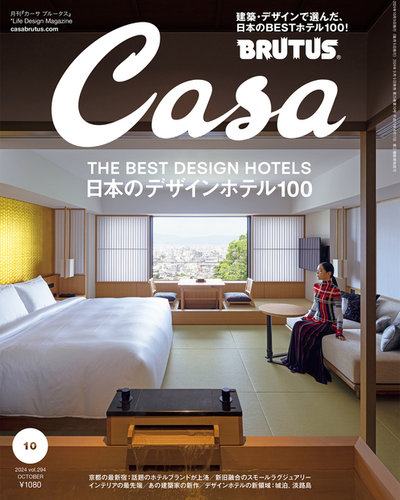 CasaBRUTUS(カーサブルータス) 2024年10月号 (発売日2024年09月09日