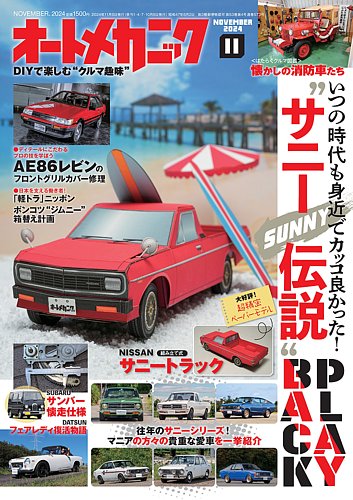 オートメカニック 2024年11月号 (発売日2024年10月08日) | 雑誌/電子
