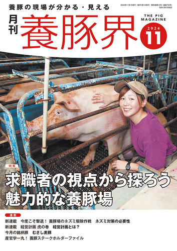 養豚界 2024年11月号 (発売日2024年11月06日) | 雑誌/定期購読の予約は