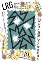 ライブラリー・リソース・ガイド（LRG） 第49号 (発売日2024年11月13日