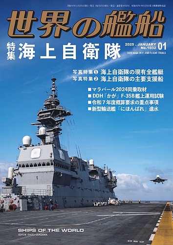 世界の艦船 2025年1月号 (発売日2024年11月25日) | 雑誌/定期購読の