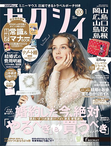 ゼクシィ岡山・広島・山口・鳥取・島根 1月号 (発売日2024年11月22日