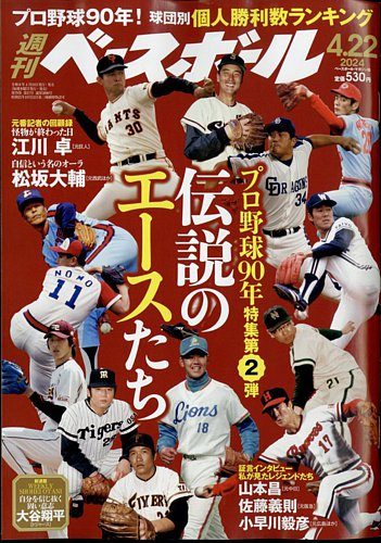 週刊ベースボール 2024年4/22号 (発売日2024年04月10日) | 雑誌/電子