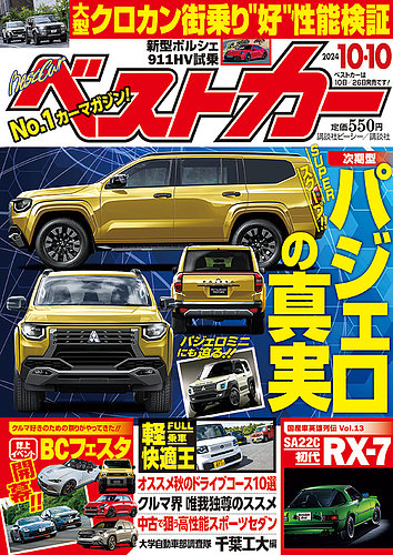 ベストカー 2024年10/10号 (発売日2024年09月10日) | 雑誌/定期購読の