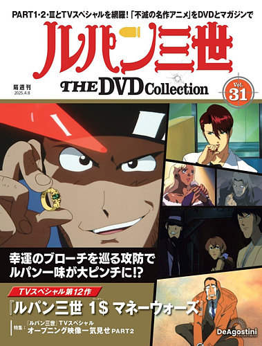 隔週刊 ルパン三世 THE DVDコレクション 第31号 (発売日2025年03月11日